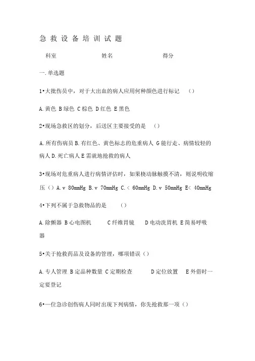 急救设备培训试题