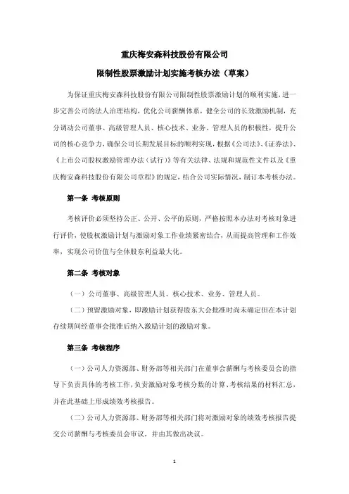 梅安森：限制性股票激励计划实施考核办法(草案)