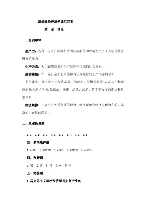 政治经济学课后答案