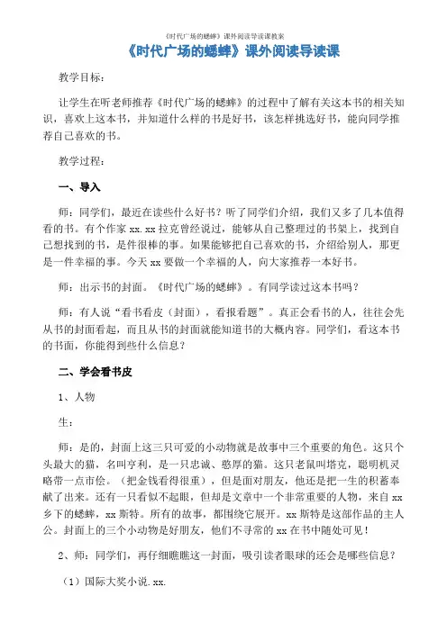 《时代广场的蟋蟀》课外阅读导读课教案