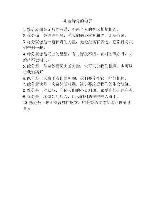 形容缘分的句子