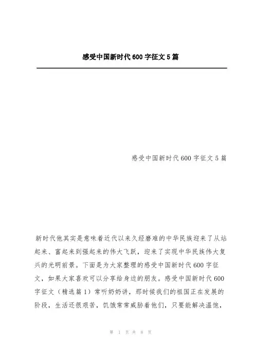 感受中国新时代600字征文5篇