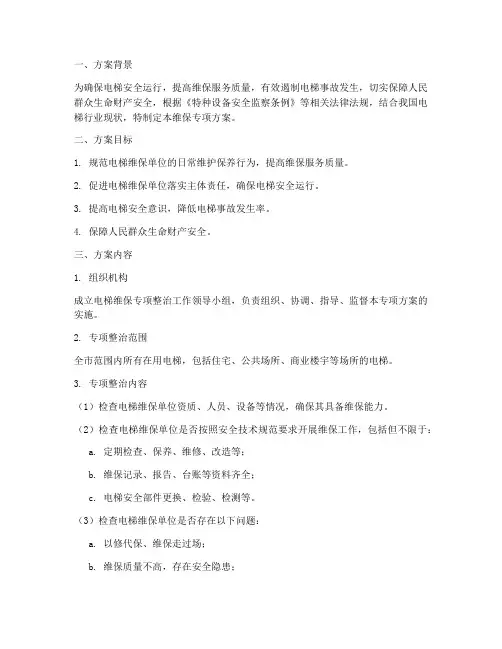 维保专项方案