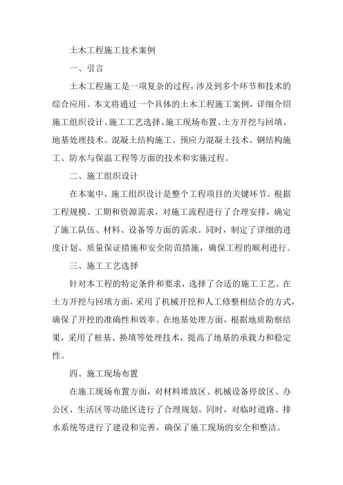 土木工程施工技术案例