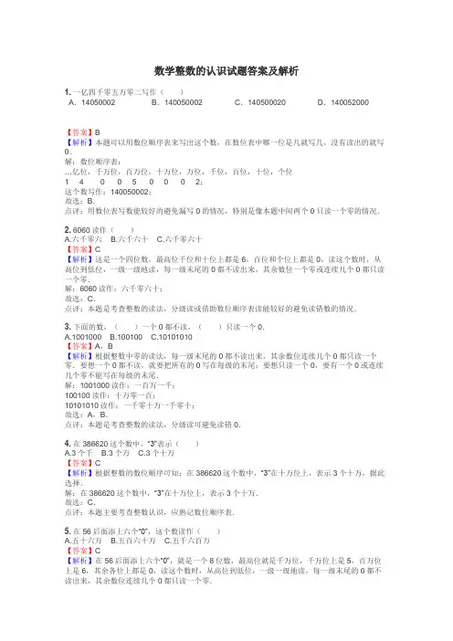 数学整数的认识试题答案及解析
