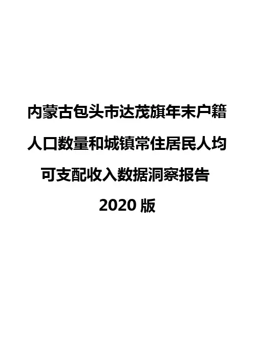 内蒙古包头市达茂旗年末户籍人口数量和城镇常住居民人均可支配收入数据洞察报告2020版