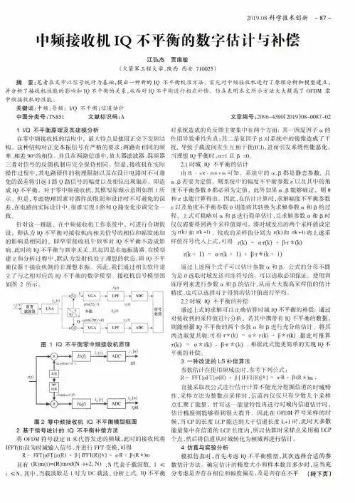 中频接收机IQ不平衡的数字估计与补偿