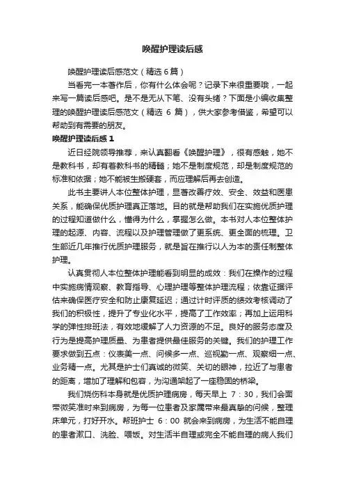唤醒护理读后感范文（精选6篇）