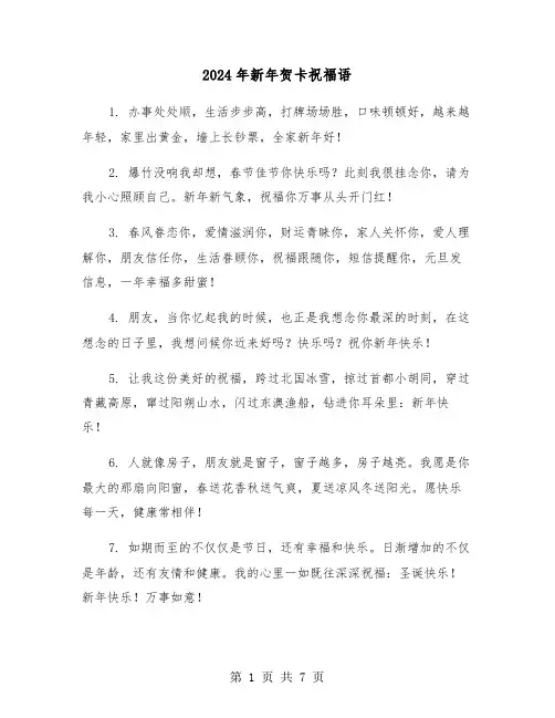 2024年新年贺卡祝福语(3篇)