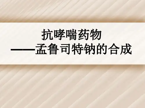 孟鲁司特钠