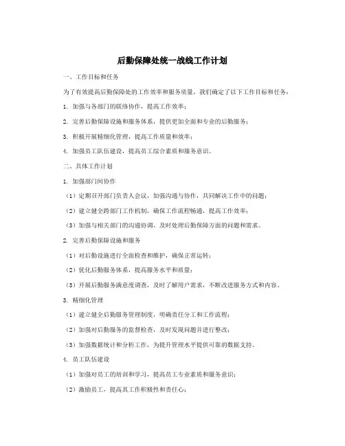 后勤保障处统一战线工作计划