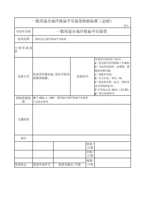 一般用途合成纤维扁平吊装带检验标准