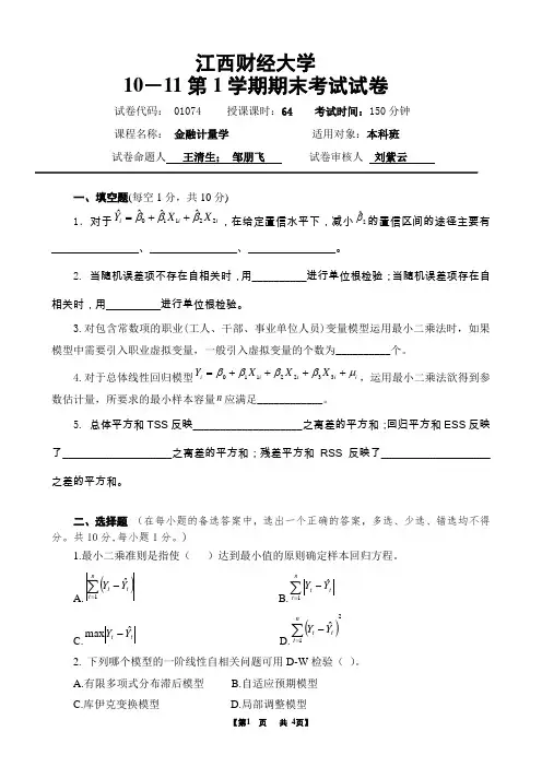 江西财经大学 计量经济学 B卷