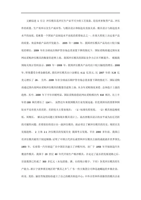 冲压模具文献综述