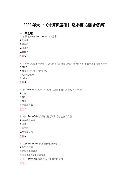 2020年大一《计算机基础》期末测试题UV[含答案]