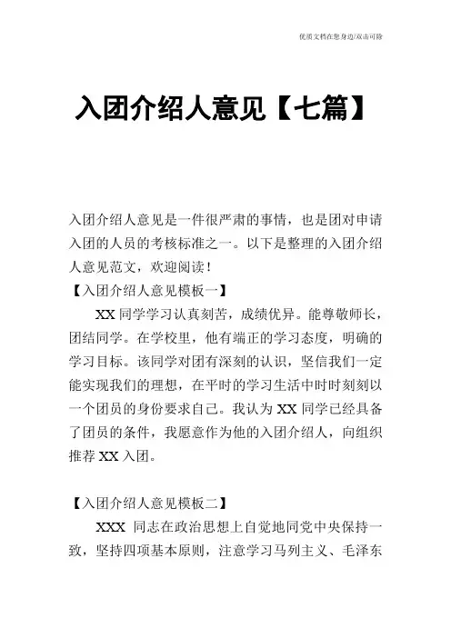 入团介绍人意见【七篇】