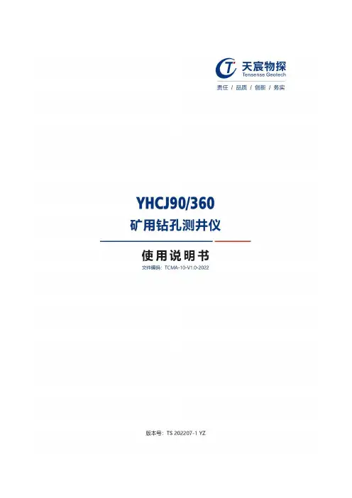 YHCJ90 360矿用钻孔测井仪—说明书
