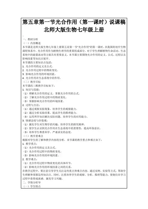 第五章第一节光合作用(第一课时)说课稿北师大版生物七年级上册