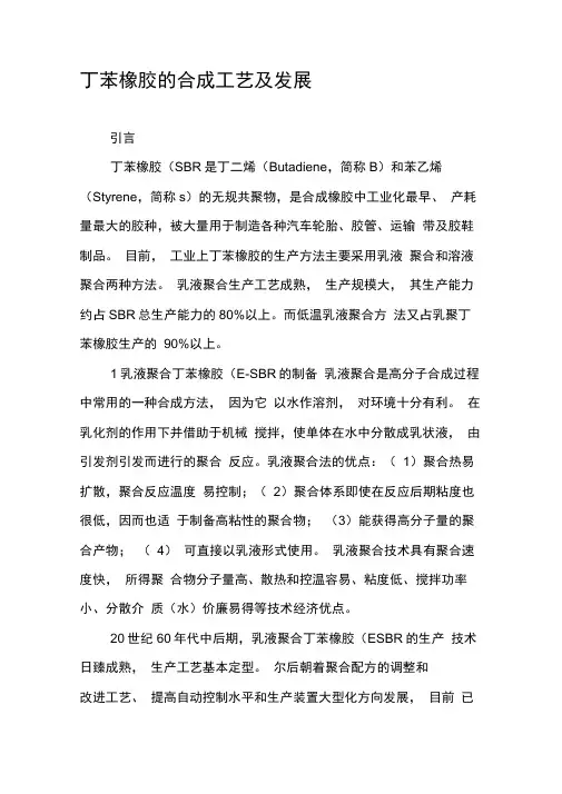 丁苯橡胶的合成工艺及发展