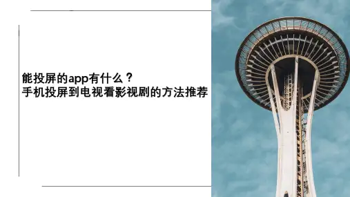 能投屏的app有什么？手机投屏到电视看影视剧的方法推荐