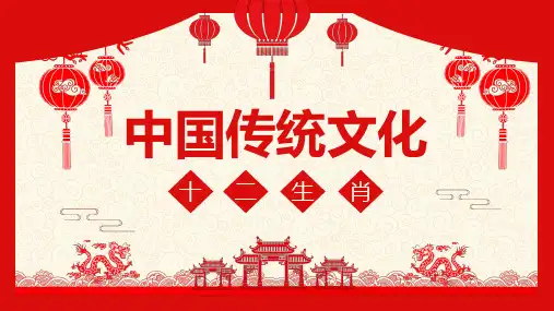 中国传统文化件十二生肖PPT课