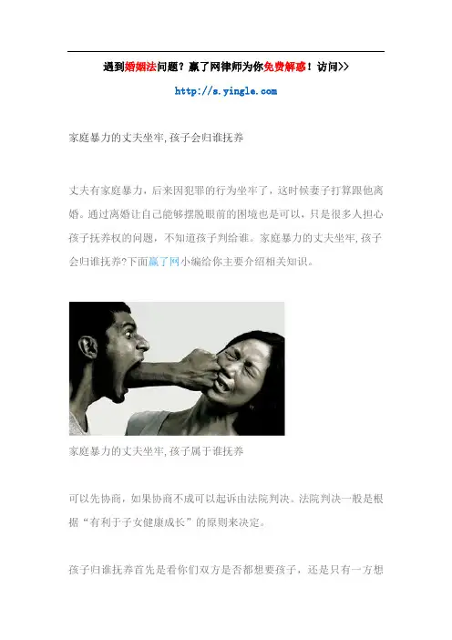 家庭暴力的丈夫坐牢,孩子会归谁抚养
