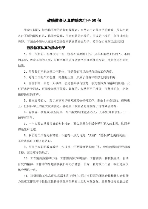 鼓励做事认真的励志句子50句