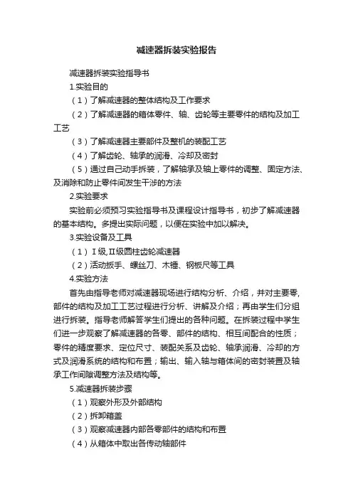 减速器拆装实验报告
