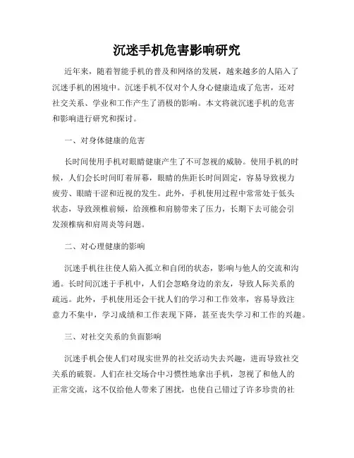 沉迷手机危害影响研究