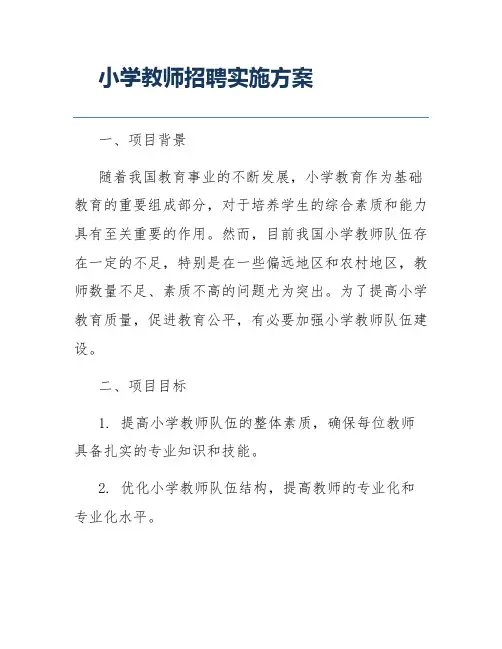 小学教师招聘实施方案