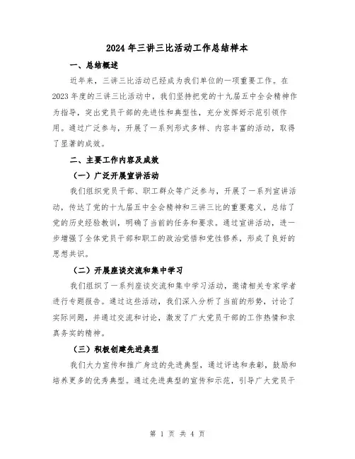 2024年三讲三比活动工作总结样本(2篇)