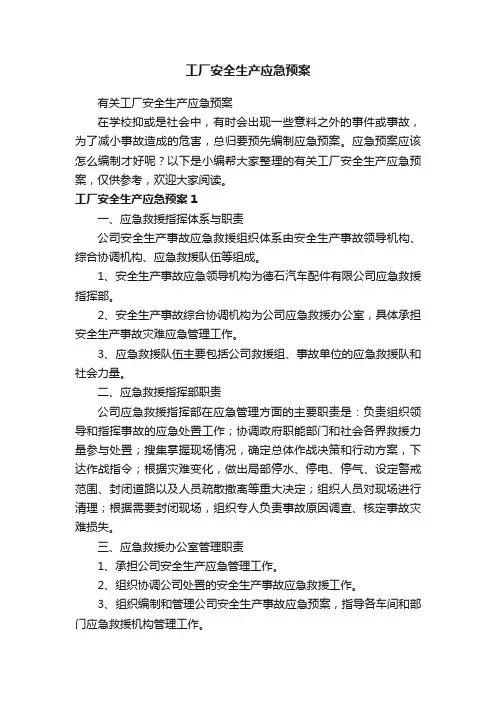 有关工厂安全生产应急预案