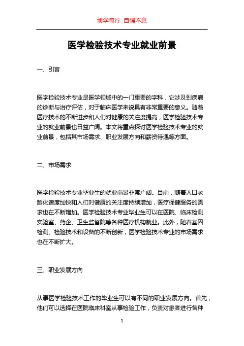 医学检验技术专业就业前景