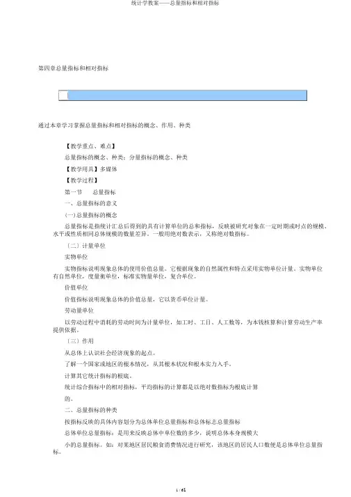 统计学教案——总量指标和相对指标