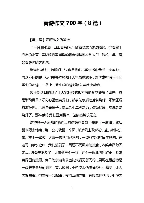 春游作文700字(8篇)