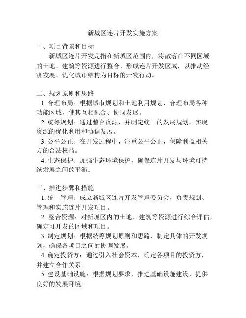 新城区连片开发实施方案