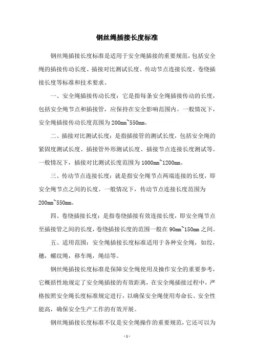 钢丝绳插接长度标准