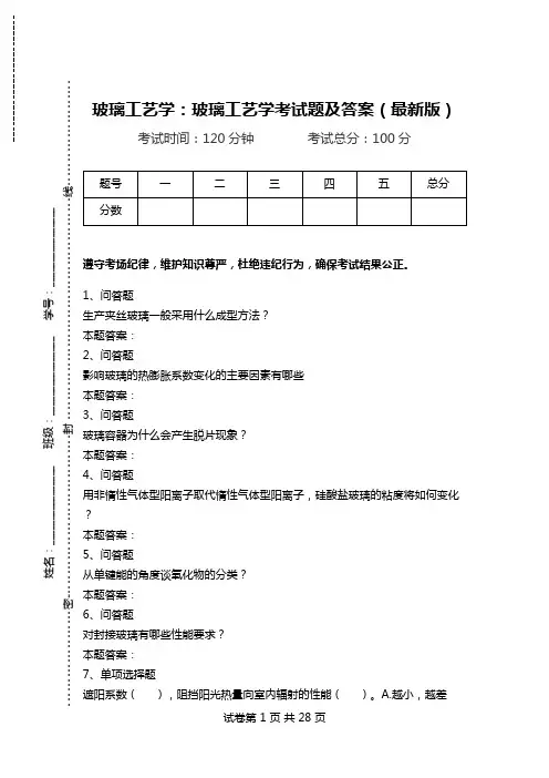 玻璃工艺学：玻璃工艺学考试题及答案(最新版).doc