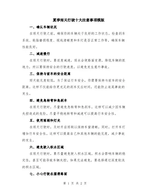 夏季雨天行驶十大注意事项模版