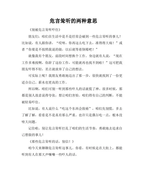 危言耸听的两种意思