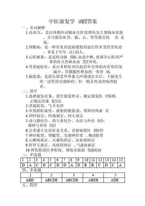中医康复学试题答案
