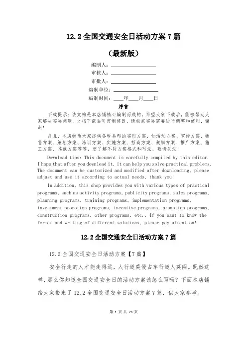 122全国交通安全日活动方案7篇