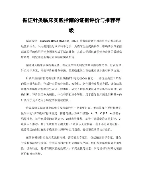 循证针灸临床实践指南的证据评价与推荐等级