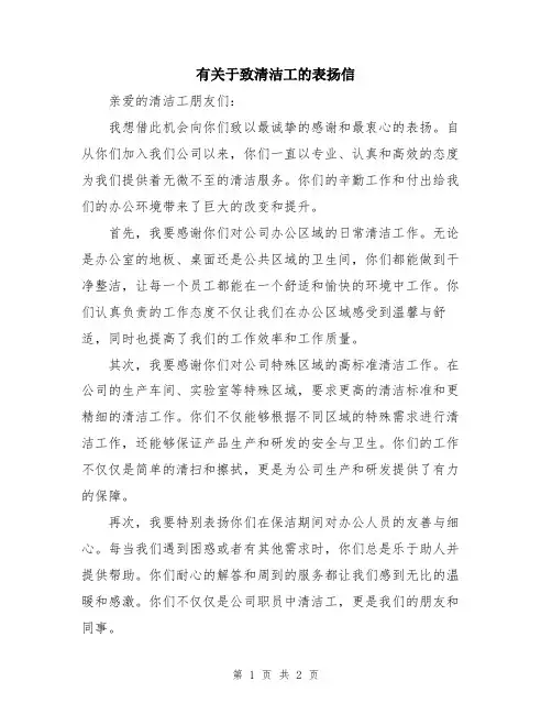 有关于致清洁工的表扬信