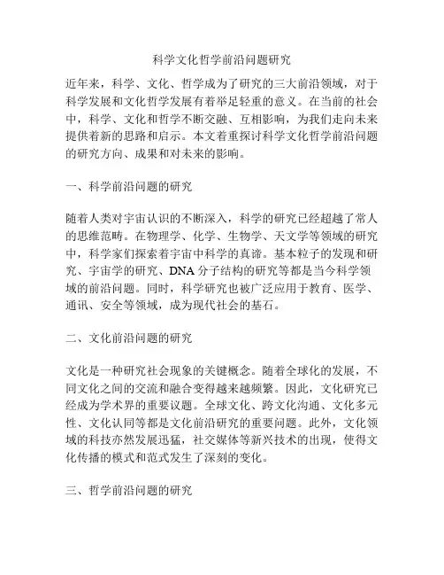 科学文化哲学前沿问题研究