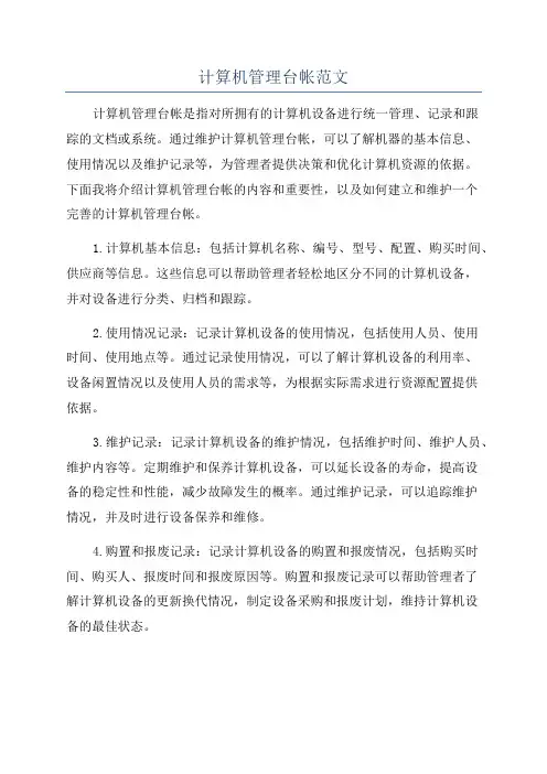 计算机管理台帐范文