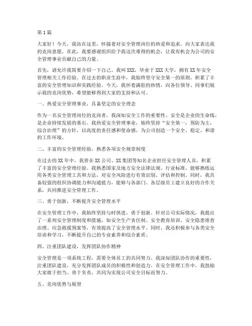 安全管理岗位竞岗演讲稿(3篇)