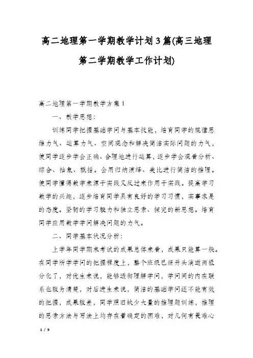 高二地理第一学期教学计划3篇(高三地理第二学期教学工作计划)