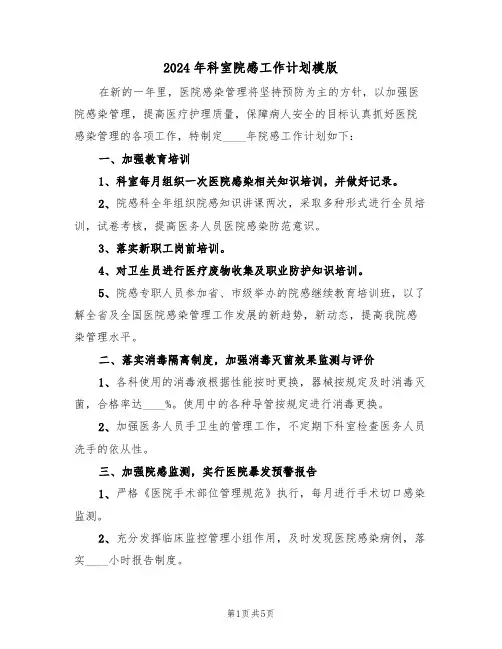 2024年科室院感工作计划模版(三篇)