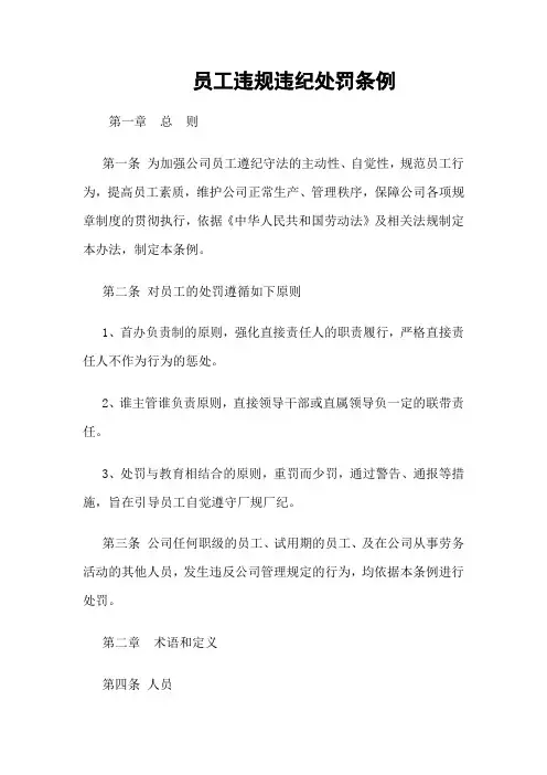 员工违规违纪处罚条例
